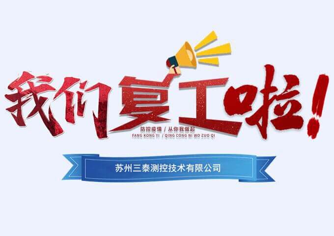 三泰測控復工