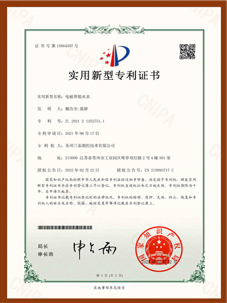 電磁水表發明專利